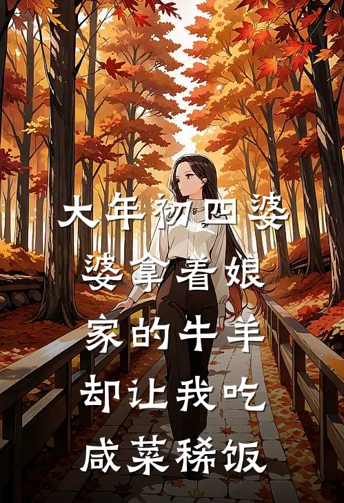 大年初四婆婆拿着娘家的牛羊，却让我吃咸菜稀饭(抖音热门)完结版小说推荐_最新完结小说推荐大年初四婆婆拿着娘家的牛羊，却让我吃咸菜稀饭抖音热门