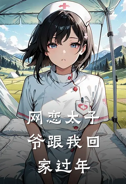 网恋太子爷跟我回家过年(林妍陈畅)新热门小说_免费完结小说网恋太子爷跟我回家过年(林妍陈畅)