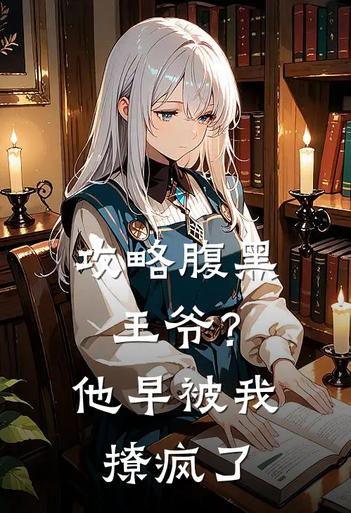 攻略腹黑王爷？他早被我撩疯了(萧玦苏轻晚)免费小说完结版_免费小说免费阅读攻略腹黑王爷？他早被我撩疯了萧玦苏轻晚