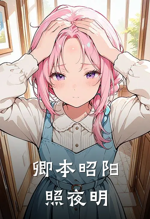 卿本昭阳照夜明沈知节昭阳免费小说笔趣阁_完结小说免费阅读卿本昭阳照夜明沈知节昭阳