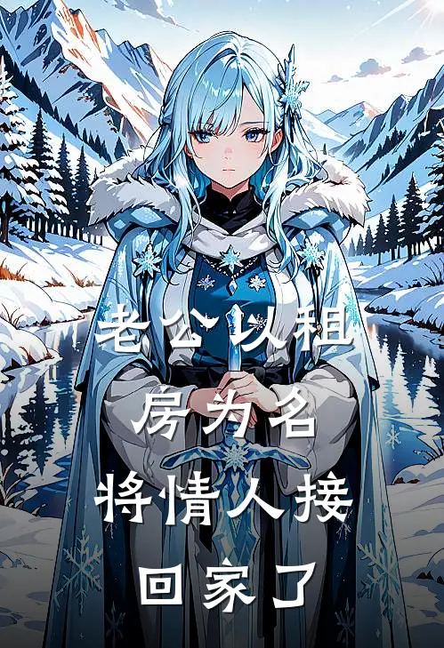 老公以租房为名，将情人接回家了(秦女士曹刚)免费阅读完整版小说_最新小说全文阅读老公以租房为名，将情人接回家了秦女士曹刚