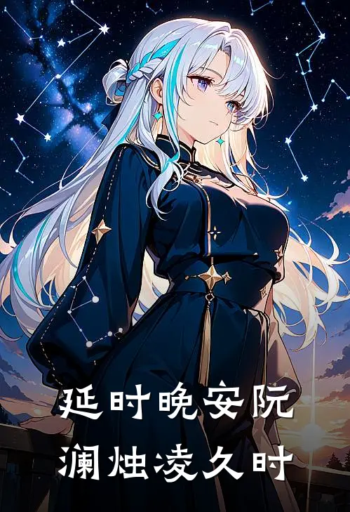 延时晚安阮澜烛凌久时